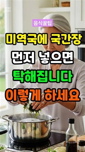 미역국, 국간장 먼저 넣으면 탁해집니다 #중년건강 #시니어건강 #당뇨 #치매 #건강정보 #건강한중년