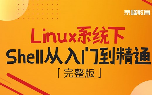Linux系统下Shell入门到精通【完整版】