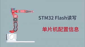 STM32 Flash编程，快速读写配置信息