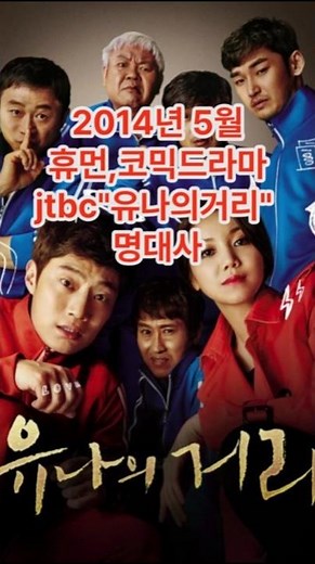 "유나의거리"명대사 #shorts #휴먼 #코믹 #jtbc #드라마 #50부작 #김옥빈 #이희준 #벌써10년