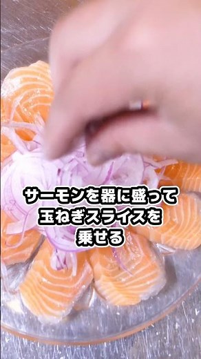 サーモンカルパッチョの作り方教えます！ #簡単レシピ #簡単美味しい #簡単料理 #簡単料理 #お気楽料理 #cooking #プロが教える #料理 #自炊 #おつまみ