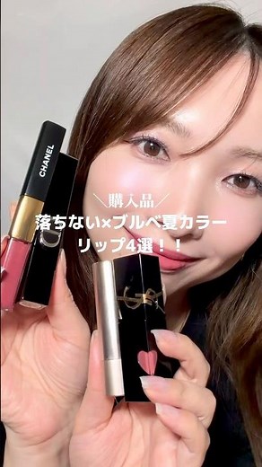 落ちない×ブルベ夏カラーリップ4選‼︎#lipstick #cosmetics #makeup