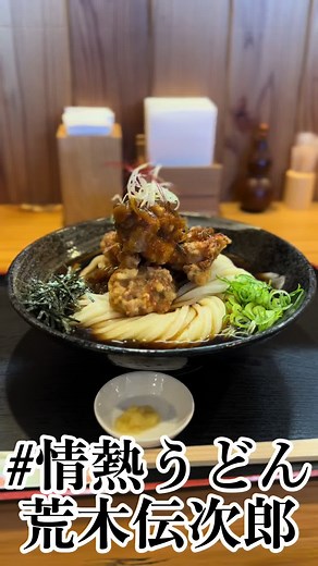 #奈良県 #奈良県橿原市 #奈良県橿原市新堂町 #奈良 #奈良グルメ #讃岐うどん #情熱うどん #情熱うどん荒木伝次郎 #うどん #うどん県 #うどんアレンジ #うどんそば #うどん屋 #唐揚げ香味ネギソース