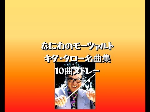 なにわのモーツァルトキダ・タロー名曲集 10曲メドレー #ウクレレカバー #ウクレレ #キダタロー #cm #cm曲 #テーマ曲 #懐かしい曲 #懐かしい #ライブ