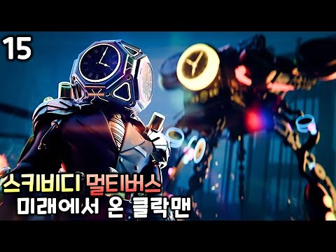 스키비디 토일렛 멀티버스 15화 '미래에서 온 클락맨'
