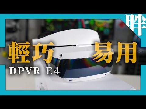 大朋DPVR E4開箱實測｜超輕巧120Hz與上掀設計，PCVR頭顯新選擇｜與Quest 3比較，值得入手？｜劉胖胖