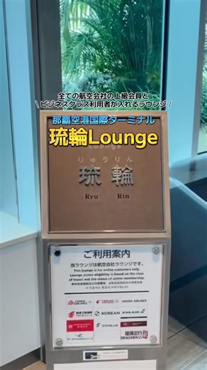 📍Okinawa, Japan 🇯🇵🌺 国際線航空会社ラウンジ✨ #okinawa#japan#lounge#airportlounge#空港ラウンジ#ラウンジ#海外旅行#沖縄#沖縄旅行