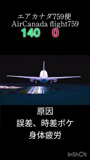 エアカナダ759便#aviation #飛行機