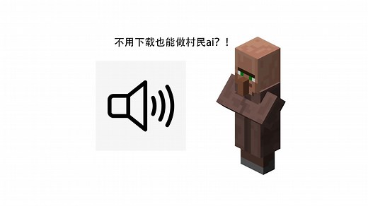 无需下载！制作村民ai声音