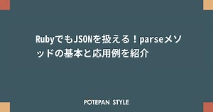 RubyでもJSONを扱える！parseメソッドの基本と応用例を紹介 | ポテパンスタイル