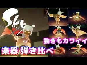 【Sky】楽器の弾き比べ 音色比較