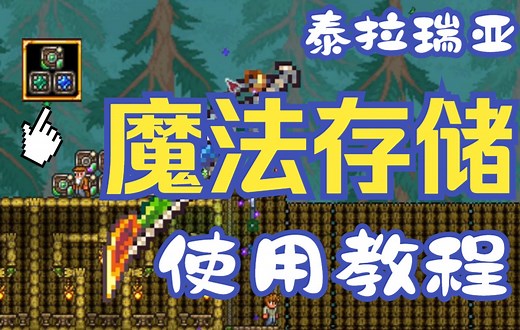 【泰拉瑞亚】魔法存储基础使用教程
