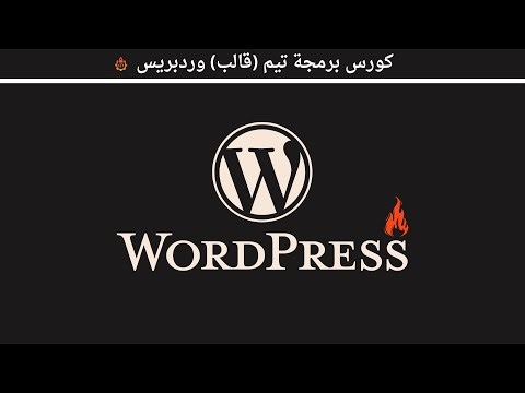 كورس برمجة قالب ووردبريس 💯 Wordpress Theme 🔥