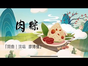 端午節肉粽歌｜詞曲演唱：廖博儀｜儀儀3S｜原創歌曲《肉粽》高清版影音｜❤️訂閱｜分享｜按讚