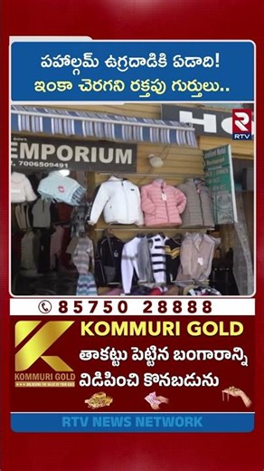 పహాల్గమ్ ఉగ్రదాడికి ! ఇంకా చెరగని రక్తపు గుర్తులు..|Memorial Honours Pahalgam Attack Victims | RTV