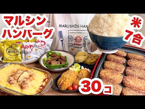 【大食い】熱々のマルシンハンバーグで米を頬張りたい【贅沢仕立て…知ってる？】