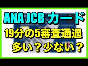 「ANA JCBカード」19人中5人審査通過！多い？少ない？
