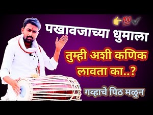 पखावजाला कणिक कशी लावतात l हे कळालं की सगळचं जमलं l pakhawaj tuning l pakhawaj basic l