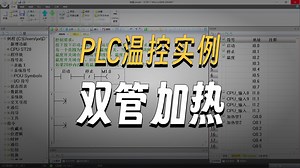PLC编程实例，搞明白这个就入门了，温度控制