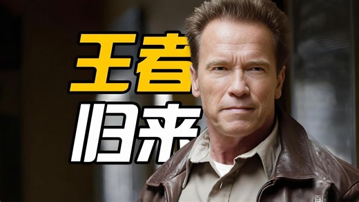 施瓦辛格主演，硬汉警长勇斗越狱毒枭和雇佣兵，劲爆过瘾