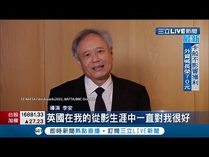 "英國奧斯卡"藏台灣之光! 李安獲頒"英國影藝學院電影獎"終身成就獎...細膩致詞感動人心~ 引言人休葛蘭幽默喊:台灣一定有半打李安!│記者 許少榛│【LIVE大現場】20210412│三立新聞台