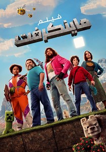 ‫A Minecraft Movie - فيلم: شاهدوا بالبث أونلاين