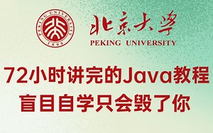 北京大学72小时讲完的Java全套教程，整整400集，全程干货无废话，零基础入门学习Java！