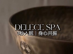夏日SPA ，告别夏日疲惫，清爽度夏#的丽思spa#暑假嗨玩计划#我拍了拍夏天#颂钵#那晚风告白打开温柔夏日