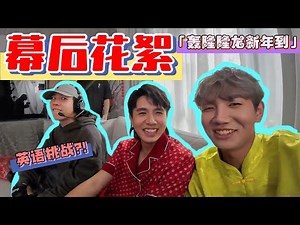 【轰隆隆龙新年到】 英文版本？！