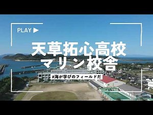 天草拓心高校マリン校舎風景（苓北町）
