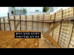 흙막이 일체형 공간절약 벽체(옹벽)공법