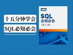 十五分钟学会 SQL 必知必会