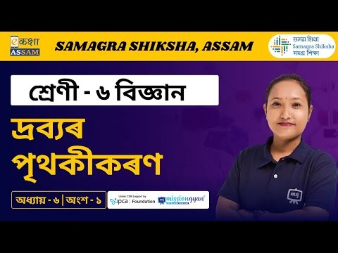Class 6 Science | দ্ৰব্যৰ পৃথকীকৰণ | Chapter 06 Part 01 | Ekaksha Assam