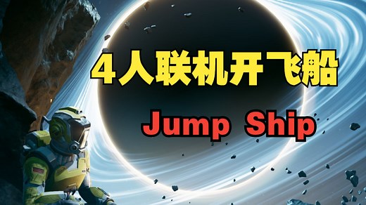 4人联机开飞船！还能跳帮入侵的科幻射击新游《Jump Ship》含Demo全流程