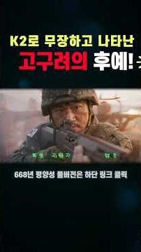 평양성 함락전, K2 들고 나타난 지원군의 정체는? 화끈한 고구려 후예들의 반격 #고구려