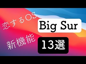 かわいすぎ。恋するmacOS「Big Sur」の新機能13選