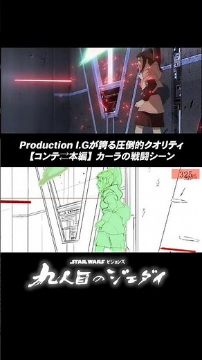 【映像比較】コンテ×本編 カーラ戦闘シーン⚔️｜スター・ウォーズ／九人目のジェダイ｜Star Wars(スター・ウォーズ) #shorts
