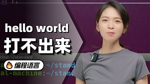 hello world打不出来原来是这个原因