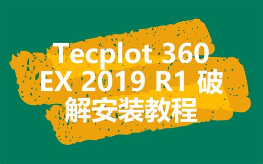 Tecplot 360 EX 2019 R1 破解安装教程