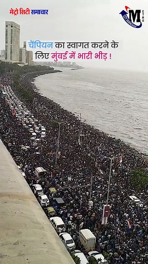 1.8M views · 78K reactions | MUMBAI team India welcome | Metro City Samachar | Facebook