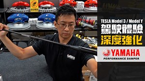 【真正深度強化Tesla Model 3/Y駕駛體驗?!】 其實很多車主都知道Tesla的車架鋼性和懸掛系統都比較弱，很多時都會令車主和乘客們坐到又「搖」又「櫈」，因此這才會有很多車主新車一落地就找來我們為車輛升級ST XA或者KW V3等等的避震系統，如果你已經升級了一套高性能的避震系統而又再想進一步改善車輛的防傾性和濾震能力，你可以嘗試升級影片中這一套由Yamaha出品的Performance Damper防傾減震桿。哪這套Performance Damper又有什麼功效呢？馬上去片看看阿徐的介紹吧！ ==================================== 幫緊你幫緊你！Click入嚟等我地幫幫你😉 💬升級/改裝查詢: https://wa.me/85290777245 ==================================== 🌍我們提供全球寄運服務 ︳We Ship Worldwide. WhatsApp (852) 9035 8875 點擊以下連結進行Whatsapp通話👇: https://wa.me/85290358875 Call
