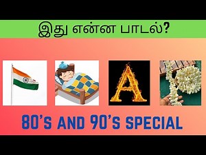 Guess the Tamil Songs by Connecting the Pictures – 80’s & 90’s Special