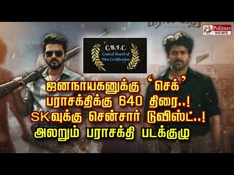 ஜனநாயகனுக்கு ‘செக்’ பராசக்திக்கு 640 திரை..! SKவுக்கு சென்சார் டுவிஸ்ட்..! அலறும் பராசக்தி படக்குழு