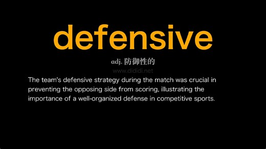 defensive 雅思词汇真经 雅思单词例句 雅思阅读 带背听力磨耳朵