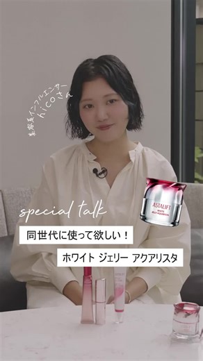 アスタリフト | ASTALIFT【公式】 on Instagram: "ASTALIFTのアイテムを愛用してくださっている美容系インフルエンサー⁠ ⁠ひーこ 様 @hisako_shindo に、⁠ ホワイト ジェリー アクアリスタについてお話いただきました✨⁠ ⁠ ASTALIFTの中でも特にお気に入りのアイテムとのこと♪⁠ ⁠ その魅力についてお伺いした⁠ インタビュー動画をぜひご覧ください📹 ⁠ ​洗顔後、真っ先に素肌に使用することで⁠ 「Wヒト型ナノセラミド(*1)」が ⁠ うるおいや美容成分を抱え込み、⁠ 健やかで美しい肌に整える土台ケア(*2)。⁠ ⁠ さらに、土台ケア(*2)だけでなく ⁠ 美白(*3)有効成分も配合し ⁠ 透明感にもアプローチできるアイテムです。⁠ ⁠ ■ホワイト ジェリー アクアリスタ【医薬部外品】⁠ 販売名：ＡＬ ジェリーホワイトｅ ⁠ ⁠ (*1)整肌成分：N-オレオイルフィトスフィンゴシン、ヒドロキシステアリルフィトスフィンゴシン、ステアロイルオキシヘプタコサノイルフィトスフィンゴシン ⁠ (*2) 角層のしっかりとしたお手入れ⁠ (*3)メ