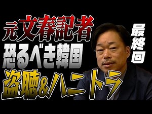 Former Bunshun journalist reveals shocking revelations [final episode] Wiretapped in South Korea!...