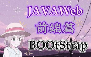 JAVAWed前端篇-BootStrap的介绍及下载