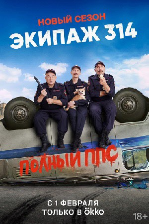 Экипаж 314. 2 сезон (2023) — все серии смотреть онлайн бесплатно