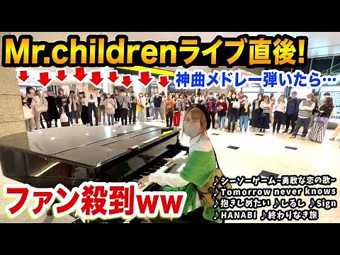 【神回】京セラドームLIVE直後に、ミスチルファンの前でメドレー弾いたら史上最大に盛り上がったw【大阪駅ストリートピアノ】【シーソーゲーム/抱きしめたい/しるし/tomorrowneverknows】