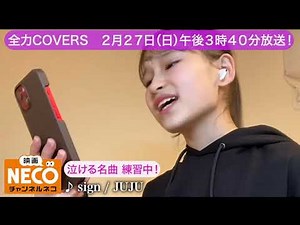 【がんばれ歌うまキッズ！全力COVERS】熊本エミちゃんが熱唱「♪sign/JUJU」